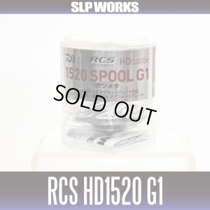 画像2: ★特価品30％OFF【ダイワ純正】RCS HDカスタム HD1520 G1スプール 【ガンメタ】【中サイズ送料】