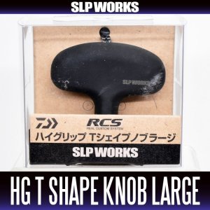 画像1: ★特価品10％OFF【ダイワ純正】 RCS ハイグリップ Tシェイプ ハンドルノブ ラージ【中サイズ送料】