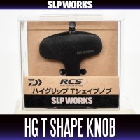 ★特価品10％OFF【ダイワ純正】 RCS ハイグリップ Tシェイプ ハンドルノブ【中サイズ送料】
