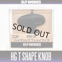 ★特価品10％OFF【ダイワ純正】 RCS ハイグリップ Tシェイプ ハンドルノブ【中サイズ送料】