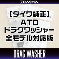 【ダイワ純正】スピニングリール  ATDドラグワッシャー 全モデル対応版