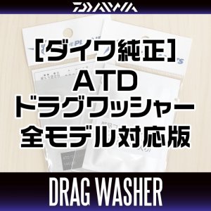 画像1: 【ダイワ純正】スピニングリール  ATDドラグワッシャー 全モデル対応版