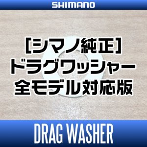 画像1: 【シマノ純正】スピニングリール ドラグワッシャー 全モデル対応版