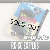 【スタジオコンポジット/スタンダードプラス】カーボンクランクハンドル RC-SC EX PLUS WORLD BREAKER【カーボン製ラバーコーティングノブ搭載モデル】 【栗田学モデル】(在庫限りで生産終了)