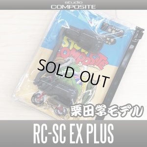 画像1: 【スタジオコンポジット/スタンダードプラス】カーボンクランクハンドル RC-SC EX PLUS WORLD BREAKER【カーボン製ラバーコーティングノブ搭載モデル】 【栗田学モデル】(在庫限りで生産終了)