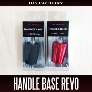 画像1: ★特価品10％OFF【IOSファクトリー】 ABU(アブ) REVO スピニングハンドルベース
