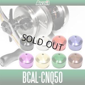 画像1: 【Avail/アベイル】【シマノ用】メカニカルブレーキノブ 【BCAL-CNQ50】（カルカッタコンクエストBFS, 50DC, 50, 50S対応） [生産終了]