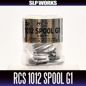 画像2: ★特価品10％OFF【ダイワ純正】RCS 1012 G1スプール 【シルバー】(マグフォースZ搭載G1ジュラルミン製スプール)