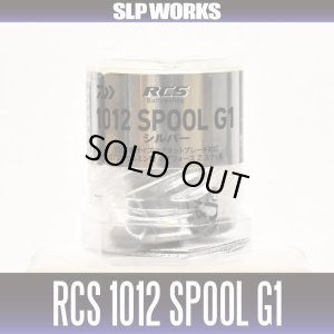 画像2: ★特価品10％OFF【ダイワ純正】RCS 1012 G1スプール 【シルバー】(マグフォースZ搭載G1ジュラルミン製スプール)