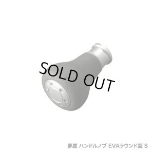 画像1: ★特価品10％OFF【シマノ純正】夢屋 ハンドルノブ EVAラウンド型 S【中サイズ送料】