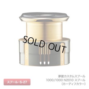 画像1: 【シマノ純正】 夢屋カスタムスプール 1000/1000 N2010 スプール （カーディフカラー）