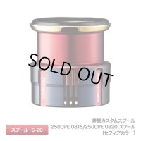 【シマノ純正】 夢屋カスタムスプール 2500PE 0815/2500PE 0820 スプール （セフィアカラー）