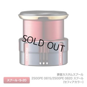 画像1: 【シマノ純正】 夢屋カスタムスプール 2500PE 0815/2500PE 0820 スプール （セフィアカラー）