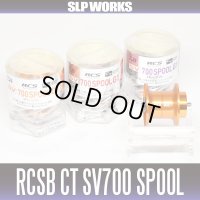 ★特価品50％OFF【ダイワ純正・SLPワークス】RCS CT SV 700スプール G1 (RCSB CT700  G1スプール・CT SVスプール) 【中サイズ送料】