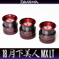 【ダイワ純正お取り寄せパーツ：納期1ヶ月】18月下美人MX LT用純正スペアスプール 各サイズ(スピニングリール・アジング) 【中サイズ送料】