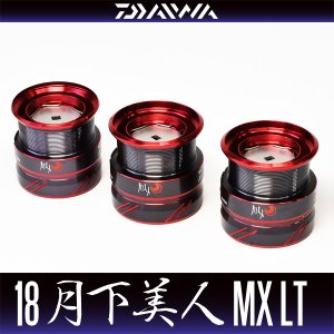 画像1: 【ダイワ純正お取り寄せパーツ：納期1ヶ月】18月下美人MX LT用純正スペアスプール 各サイズ(スピニングリール・アジング) 【中サイズ送料】