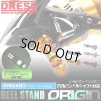 ★特価品50％OFF【DRESS/ドレス】リールスタンド オリジン  シマノ 四角ハンドルシャフトモデル