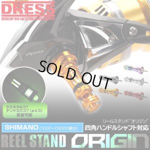 画像1: ★特価品50％OFF【DRESS/ドレス】リールスタンド オリジン  シマノ 四角ハンドルシャフトモデル