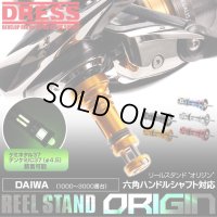 ★特価品30％OFF【DRESS/ドレス】 リールスタンド オリジン  ダイワ 六角ハンドルシャフトモデル