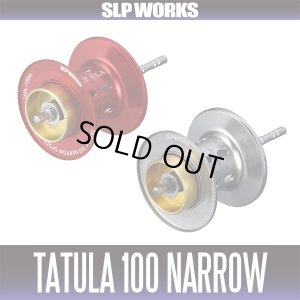 画像1: ★特価品50％OFF【ダイワ純正・SLP WORKS】TATULA/タトゥーラ 100 NARROWスプール 【中サイズ送料】