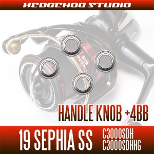 画像2: 19セフィアSS C3000SDH, C3000SDHHG番(ダブルハンドル)専用 ハンドルノブ4BB仕様チューニングキット（+4BB）【エギング・イカ】
