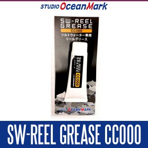 画像1: 【スタジオオーシャンマーク】 SW-REEL GREASE CC000