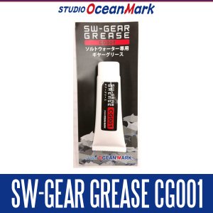画像1: 【スタジオオーシャンマーク】 SW-GEAR GREASE CG001