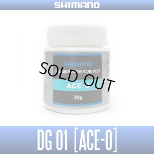 画像1: 【シマノ純正】NEWパッケージ！ドラググリス ACE-0 - DG01 -【中サイズ送料】
