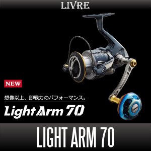 画像1: 【リブレ/LIVRE】Light Arm 70（ライト アーム）