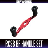 ★特価品10％OFF【ダイワ純正】RCSB BFハンドルセット（75mm, 80mm）【中サイズ送料】