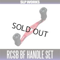 ★特価品10％OFF【ダイワ純正】RCSB BFハンドルセット（75mm, 80mm）【中サイズ送料】