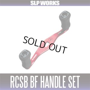画像1: ★特価品10%OFF【ダイワ純正】RCSB BFハンドルセット(75mm, 80mm)【中サイズ送料】