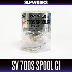 画像2: ★特価品10％OFF【ダイワ純正・SLPワークス】RCSB CT SV 700Sスプール G1 ブラック 【中サイズ送料】