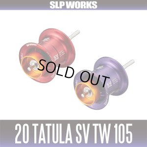 画像1: ★特価品10％OFF【ダイワ/SLP WORKS】20タトゥーラ SV TW 105スプール 【中サイズ送料】