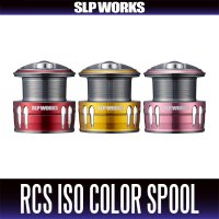 【ダイワ純正】RCS ISOカラースプール