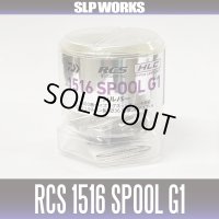 ★特価品30％OFF【ダイワ/SLP WORKS】RCS ベイトキャスティング HLC スプール（1516 G1 シルバー） 【中サイズ送料】