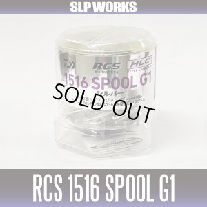 画像1: ★特価品30％OFF【ダイワ/SLP WORKS】RCS ベイトキャスティング HLC スプール（1516 G1 シルバー） 【中サイズ送料】