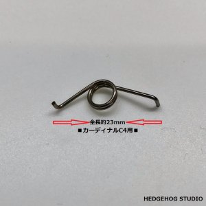 画像2: カーディナルC3・C4用ベイルスプリング ※純正互換品