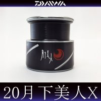 【ダイワ純正お取り寄せパーツ：納期1ヶ月】20月下美人X 純正スペアスプール【中サイズ送料】