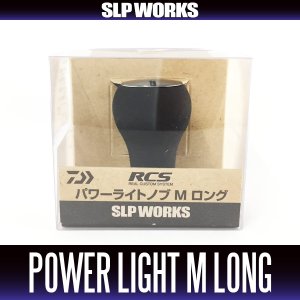 画像1: ★特価品10％OFF【ダイワ純正】 RCS EVA ハンドルノブ パワーライトM ロング HKEVA【中サイズ送料】