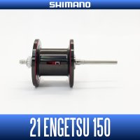 ★特価品50％OFF【シマノ純正】 21炎月 150用 スペアスプール 【中サイズ送料】