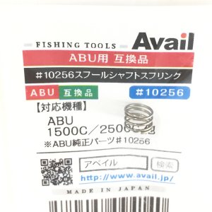 画像2: 【Avail/アベイル】スプールシャフトスプリング ABU 1500C、2500C用 （部品番号 #10256互換部品）