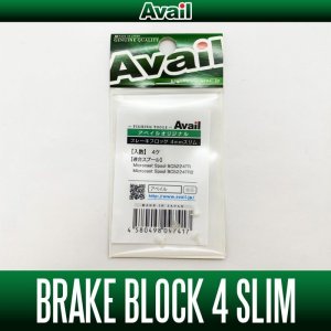画像1: 【Avail/アベイル】オリジナルブレーキブロック スリム【全2サイズ】B-BLOCK-4-SLIM, B-BLOCK-35-SLIM