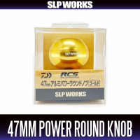 【ダイワ・SLPワークス純正】RCS 47mm アルミパワーラウンドノブ ゴールド
