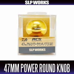 画像1: 【ダイワ・SLPワークス純正】RCS 47mm アルミパワーラウンドノブ ゴールド