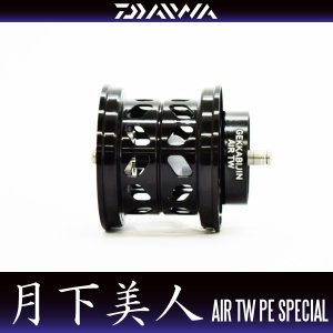 画像1: 【ダイワ純正お取り寄せパーツ：納期1ヶ月】月下美人 AIR TW PE SPECIAL 純正スプール（8.5R, 8.5L）製品コード：00631512 22番 スプール（22-30）部品コード：6Z026819