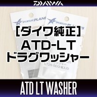 【ダイワ純正】21プレッソ対応スピニングリール  ATDドラグワッシャー 144226