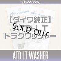 【ダイワ純正】21プレッソ対応スピニングリール  ATDドラグワッシャー 144226