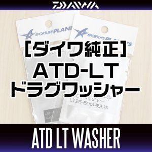 画像1: 【ダイワ純正】21プレッソ対応スピニングリール  ATDドラグワッシャー 144226