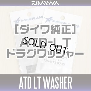 画像1: 【ダイワ純正】21プレッソ対応スピニングリール  ATDドラグワッシャー 144226